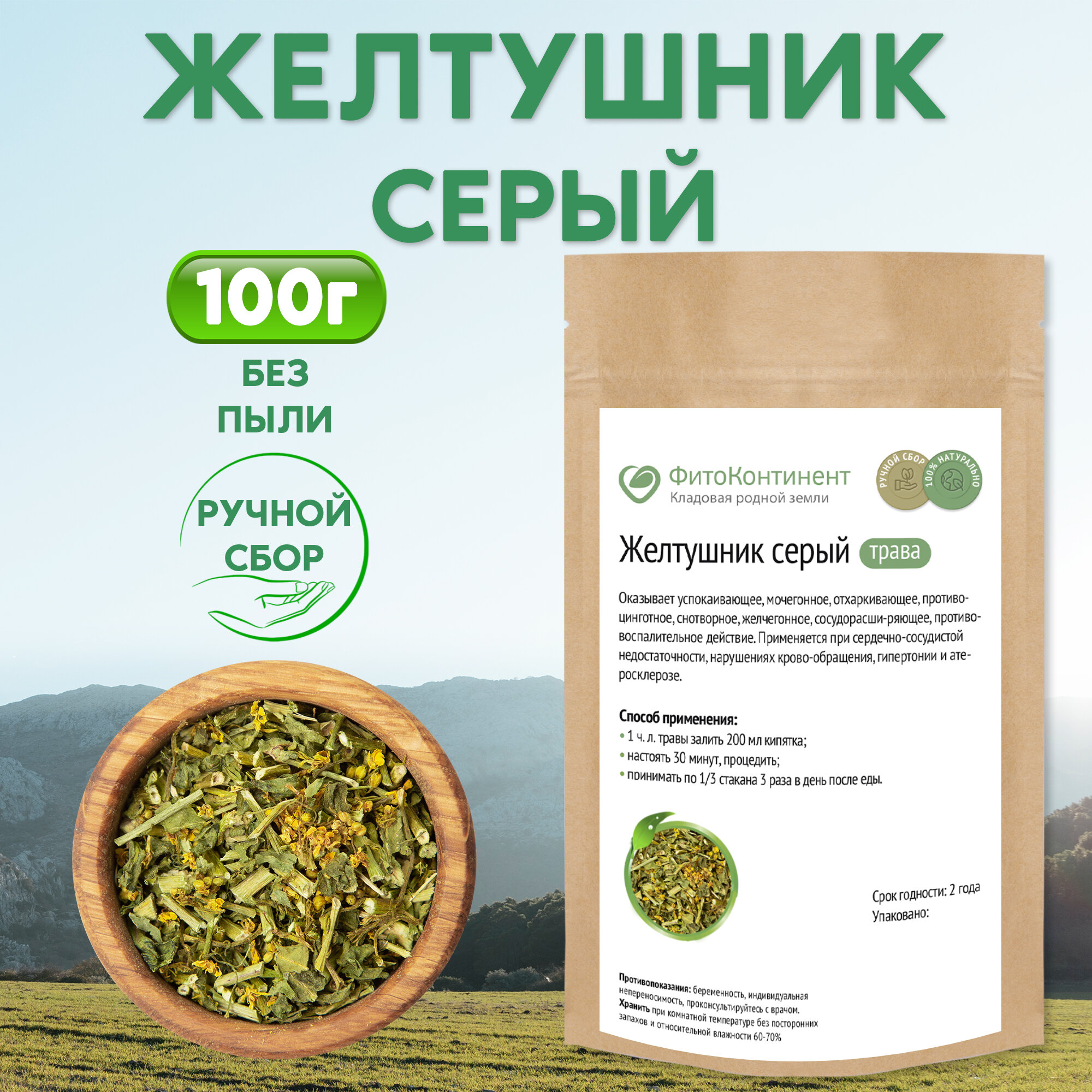 Желтушник серый (трава), 100 гр