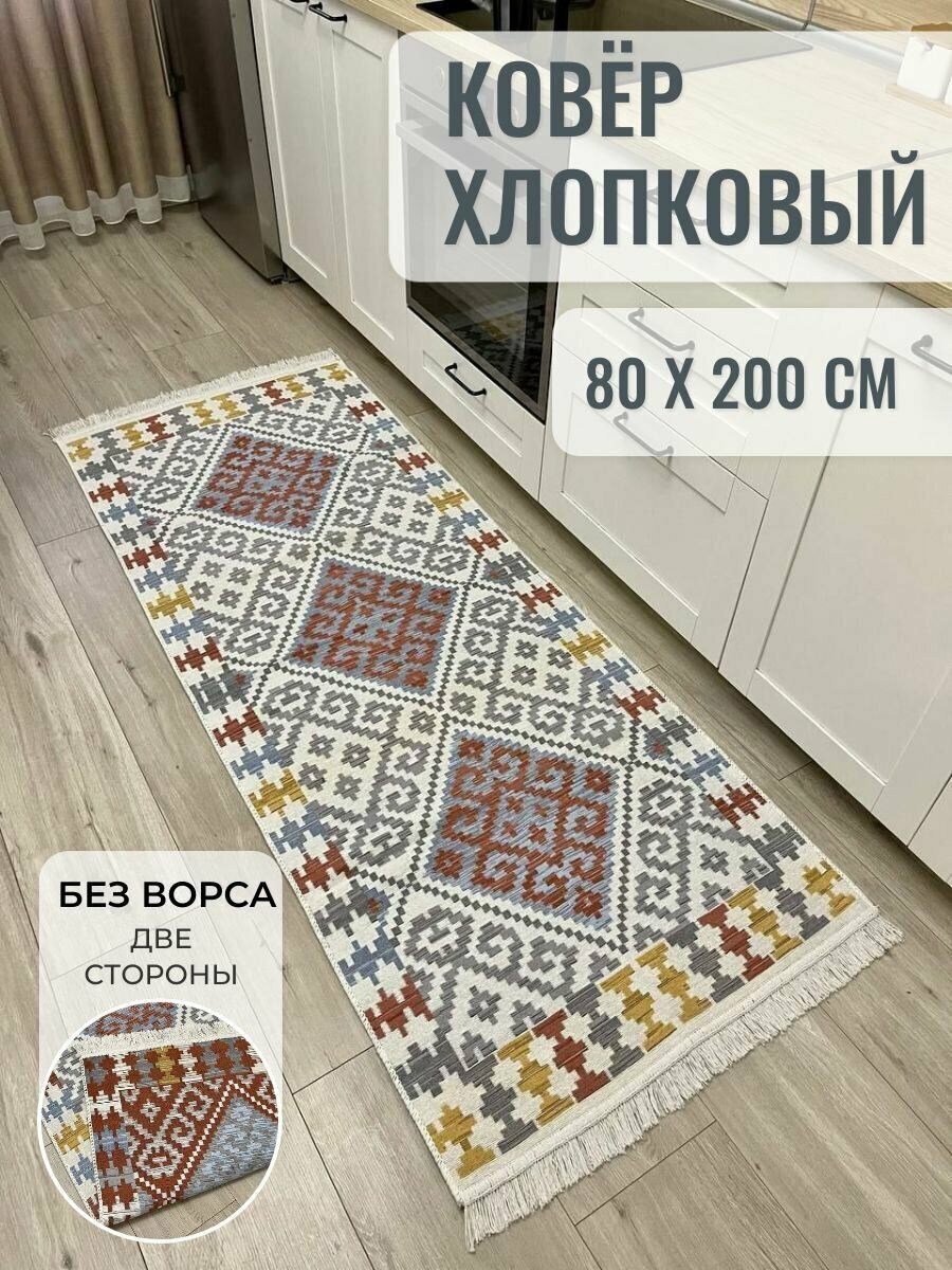 Ковровая дорожка хлопковая двусторонняя 80×200 см / экокилим / безворсовый ковер Musafir Home