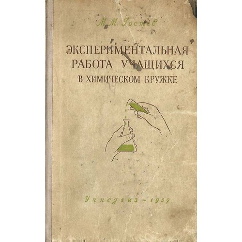 Экспериментальная работа учащихся в химическом кружке