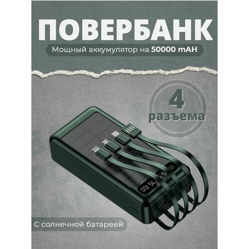 Повербанк 50000mAh 300000₽