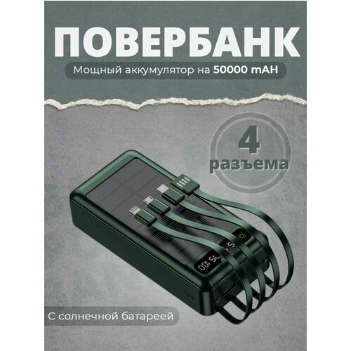 Повербанк 50000mAh