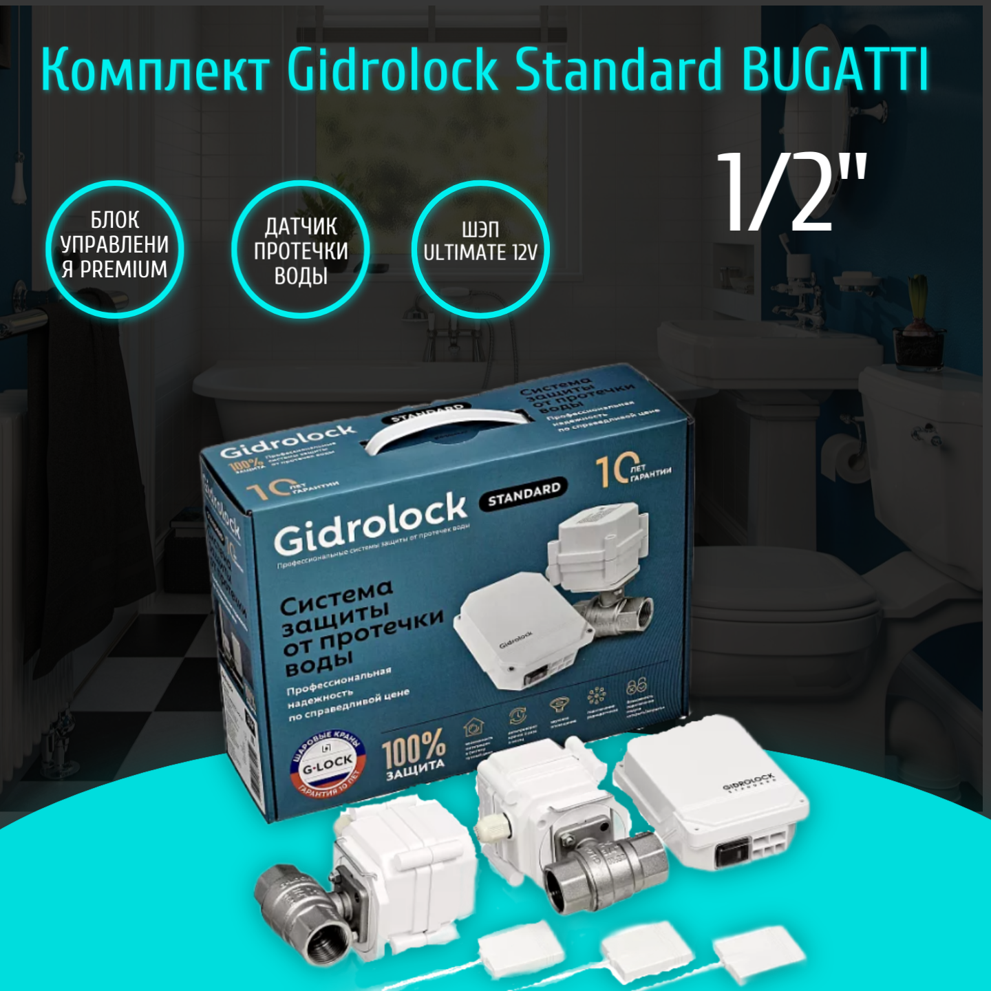 Система защиты от протечек Gidrolock STANDARD bugatti 1/2