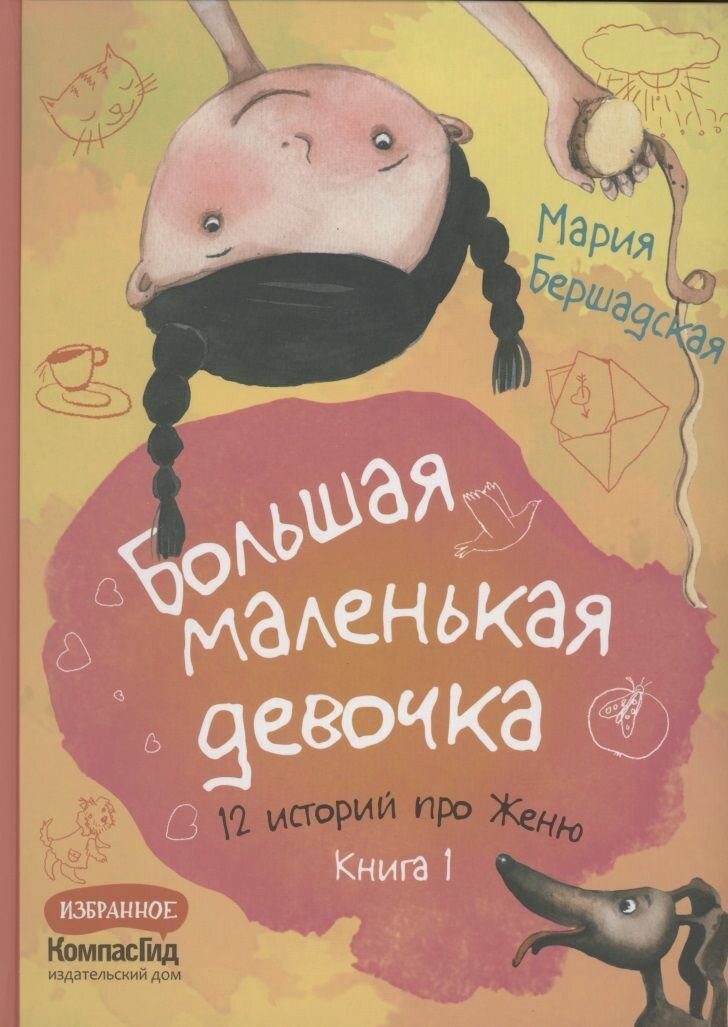 Большая маленькая девочка. История 9. Про любовь - фото №3