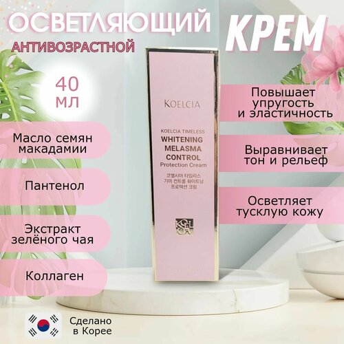 Антивозрастной крем от пигментации KOELCIA Timeless Whitening Melasma Control CREAM 40 мл