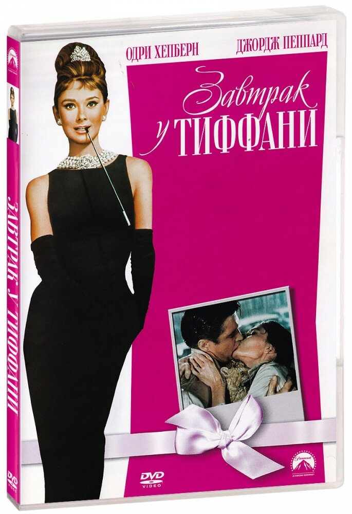 Завтрак у Тиффани (DVD) (Эдвардс Блэйк) - фото №8