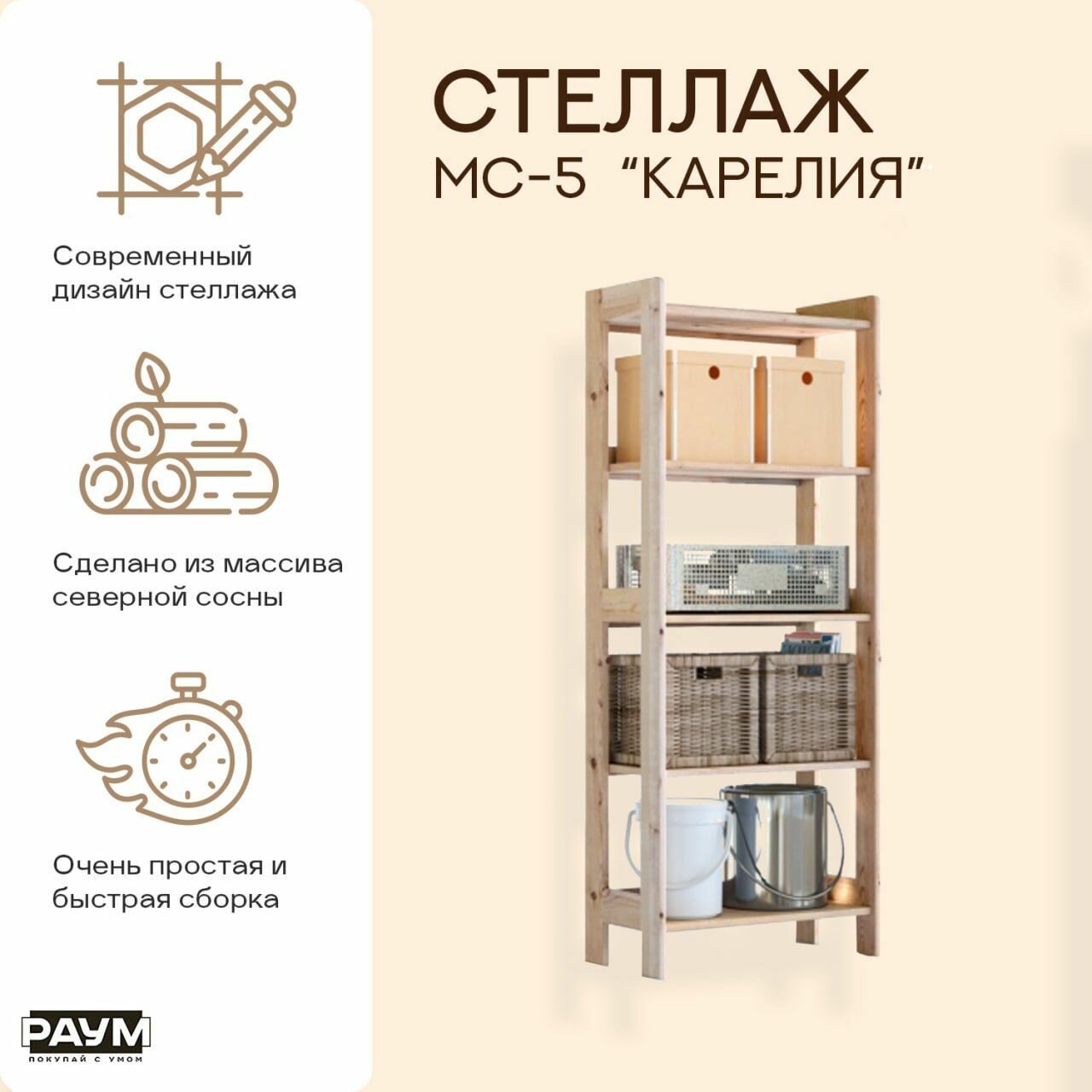 Раум покупай с умом / Стеллаж из сосны с полками, открытый МС-5 "Карелия", 630х330х1590