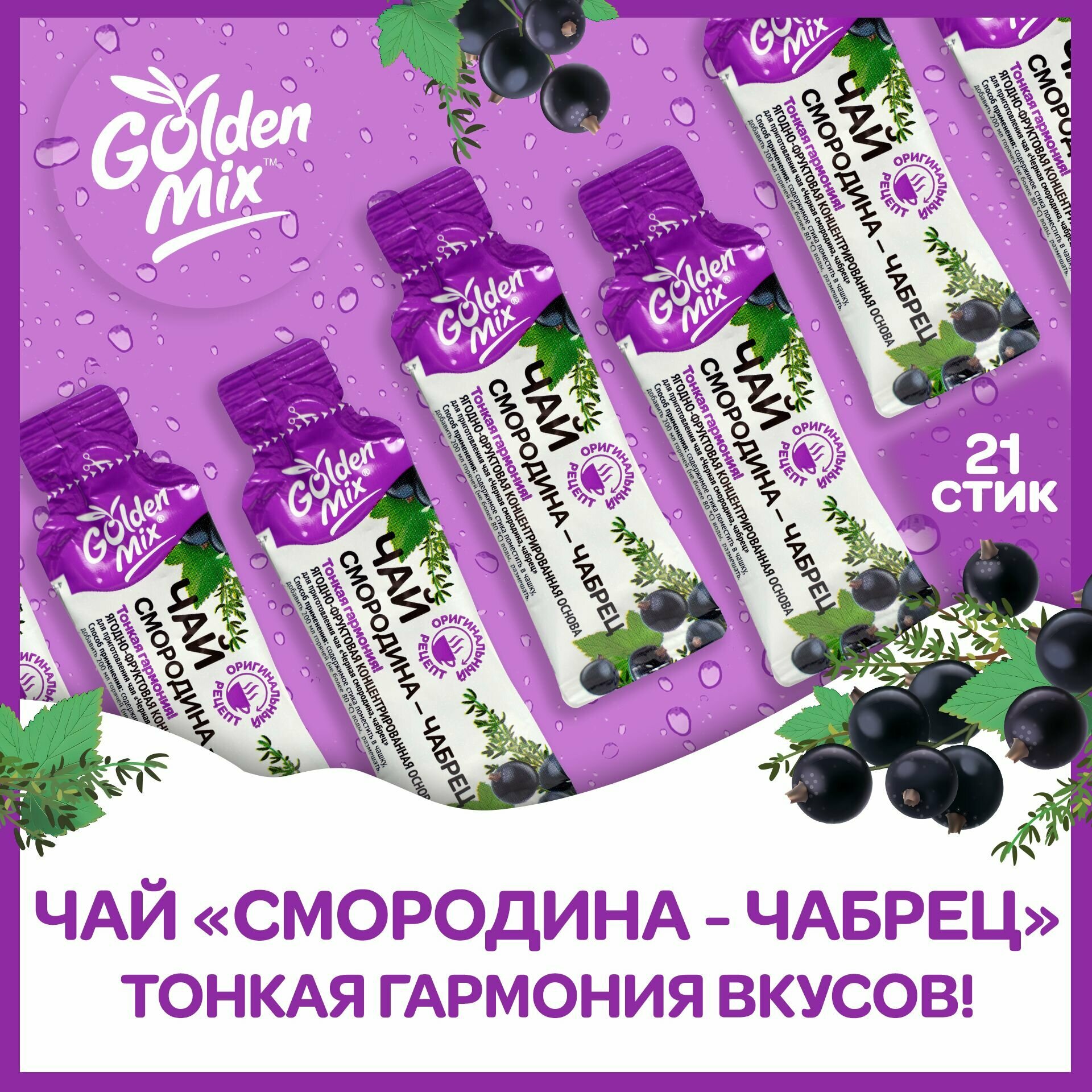 Чай GoldenMix "Смородина-чабрец" 21 стик