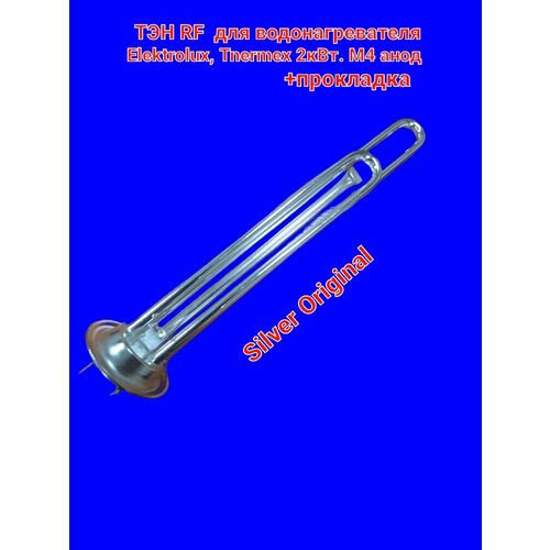 ТЭН RF для водонагревателя Electrolux Thermex 2.0кВт с анодом и Прокладкой Комплект! нагревательный элемент premium rf с прокладкой и анодом для водонагревателя thermex 1300w
