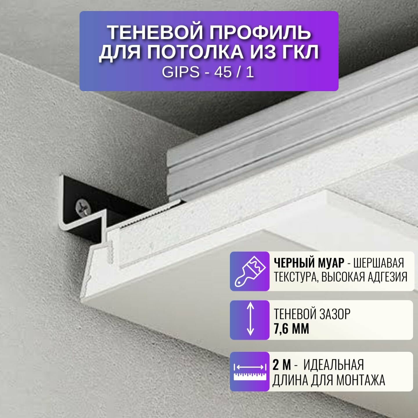 Плинтус потолочный теневой для потолка из ГКЛ скрытого монтажа Gips-45, 2 метра, 1 шт.