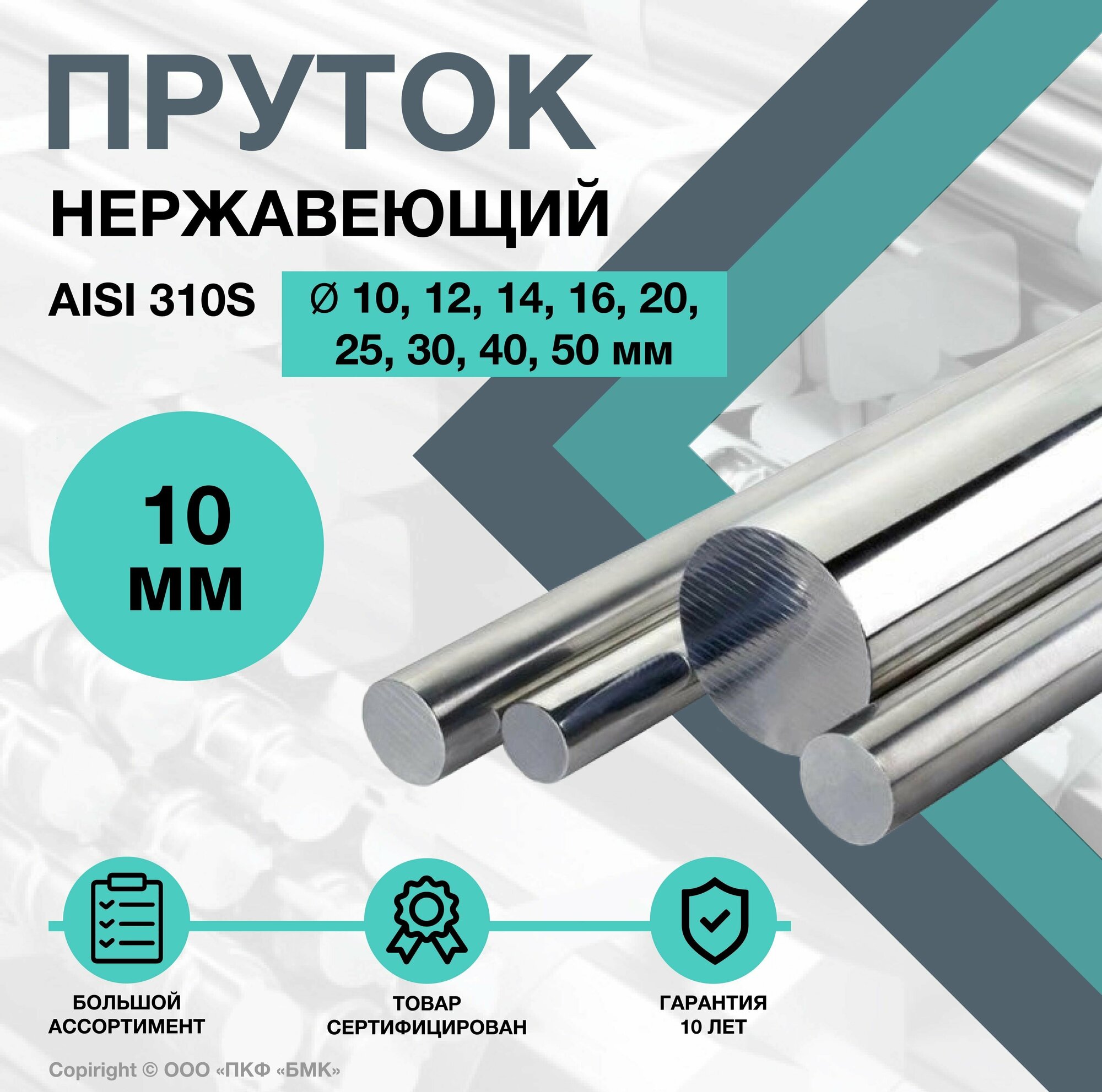 Пруток нержавеющий. Круг AISI 310S ф 10 х 500 мм.