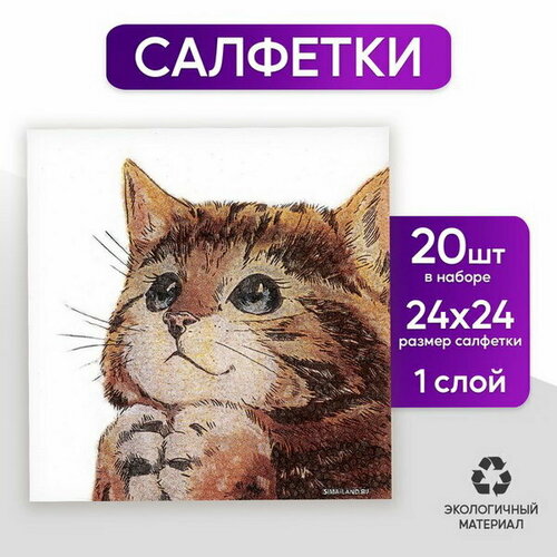 Салфетки бумажные однослойные "Котёнок", 24x24 см, набор 20 штук