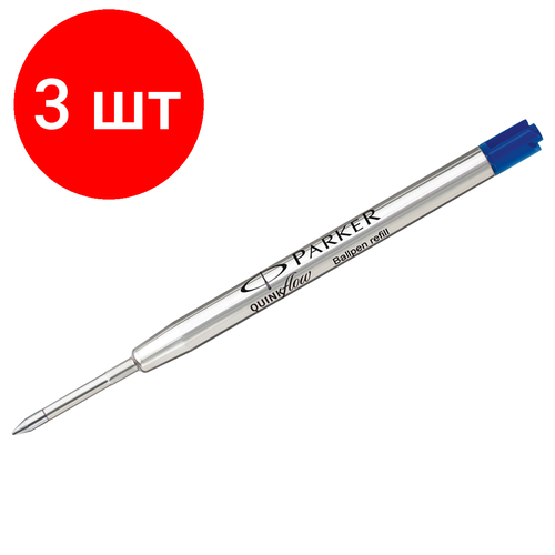 Комплект 3 шт, Стержень шариковый объемный Parker QuinkFlow Ball Point синий, 98мм, 1.2мм, метал. корпус, блистер