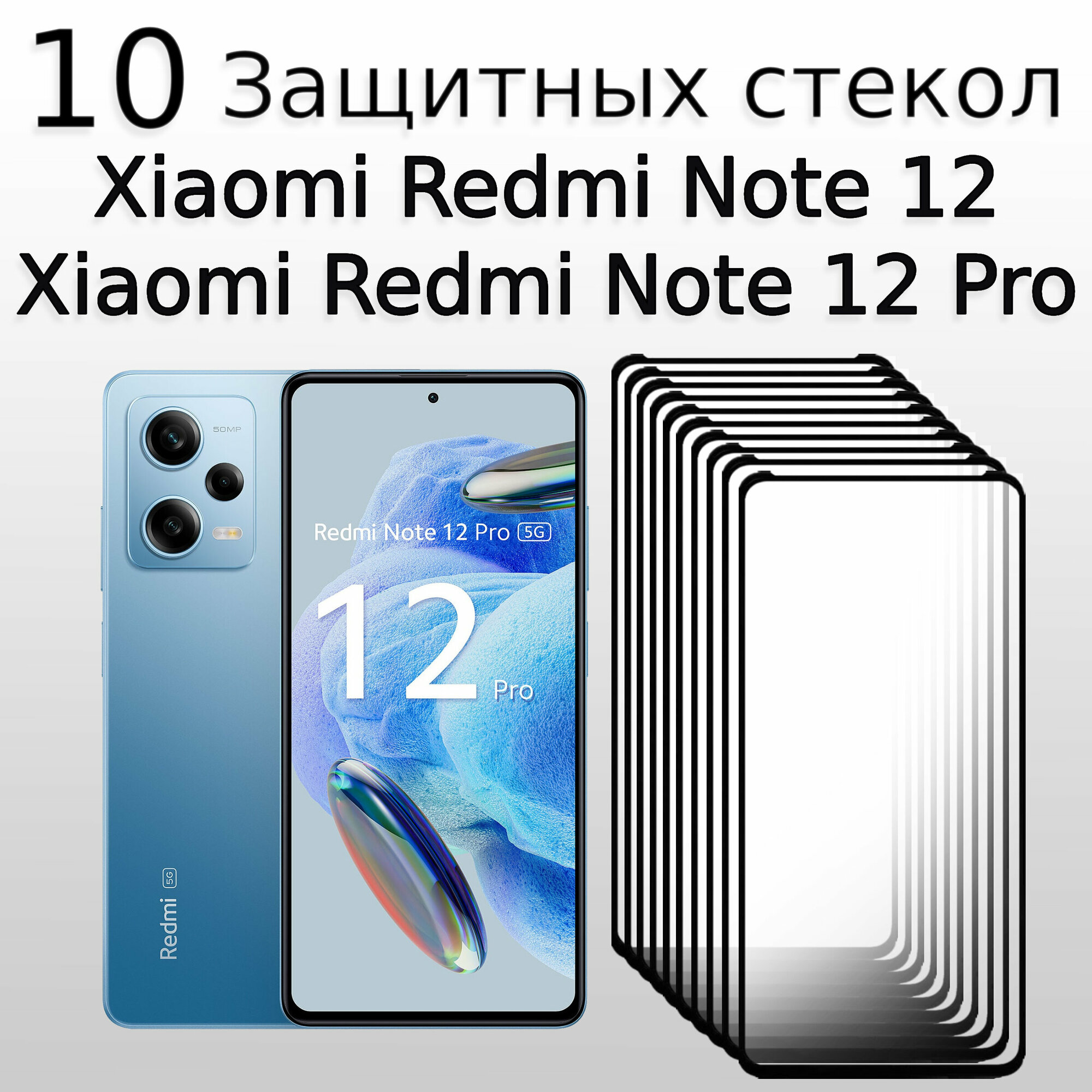 Комплект 10 штук. Стекло защитное для Xiaomi Redmi Note 12 и Xiaomi Redmi Note 12 Pro