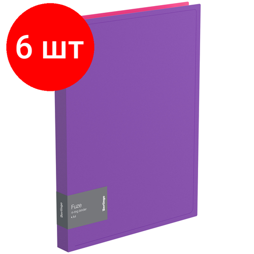 Комплект 6 шт, Папка на 4-х кольцах Berlingo Fuze, 25мм, 600мкм, фиолетовая папка на 4 х кольцах berlingo fuze а4 корешок 25мм 600мкм фиолетовая abp 42307 20шт