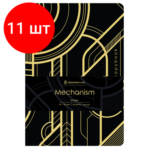 Комплект 11 шт, Тетрадь 40л, А5, клетка на сшивке Greenwich Line Mechanism, софт-тач, тиснение фольгой, тон. блок 80г/м2