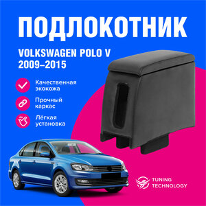 Подлокотник Фольксваген Поло 5 (Volkswagen Polo V) седан 2015, 2016, 2017, 2018, 2019, 2020, подлокотник для автомобиля из экокожи, + бокс (бар)