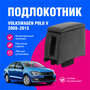 Подлокотник Фольксваген Поло 5 (Volkswagen Polo V) седан 2015, 2016, 2017, 2018, 2019, 2020, подлокотник для автомобиля из экокожи, + бокс (бар)