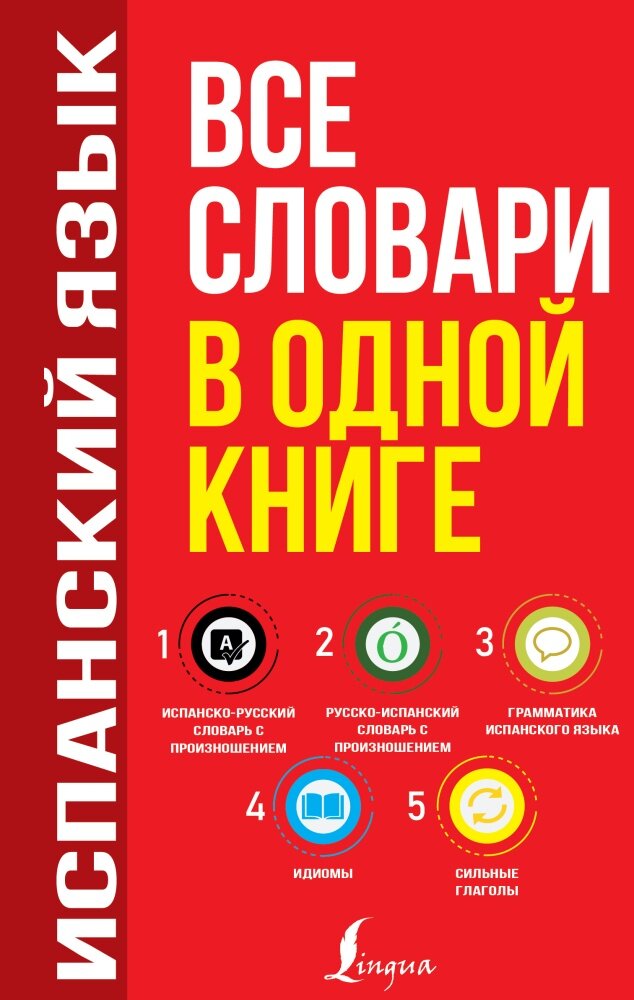 Испанский язык. Все словари в одной книге: Испанско-русский словарь с произношением. Русско-испански