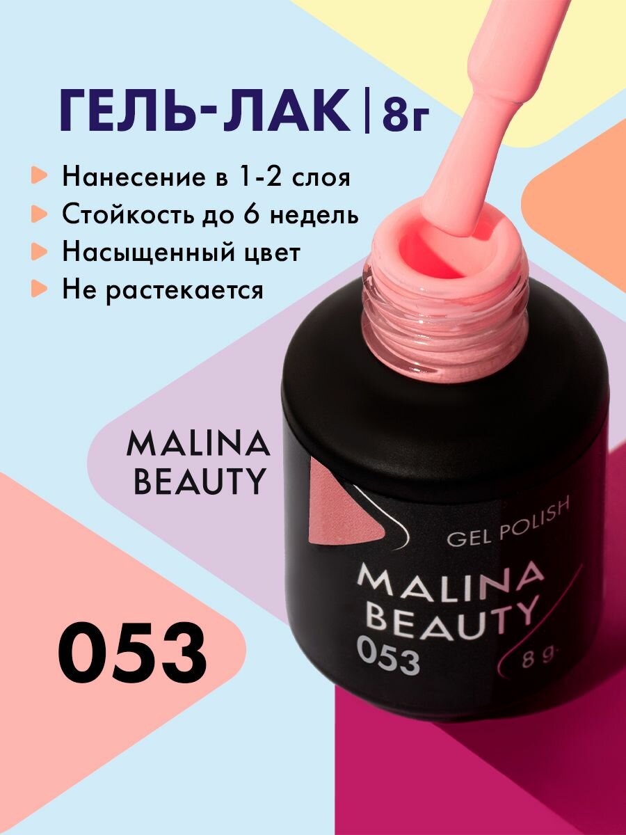 Гель-лак 053 Пастельный лососевый MALINA BEAUTY 8 мл