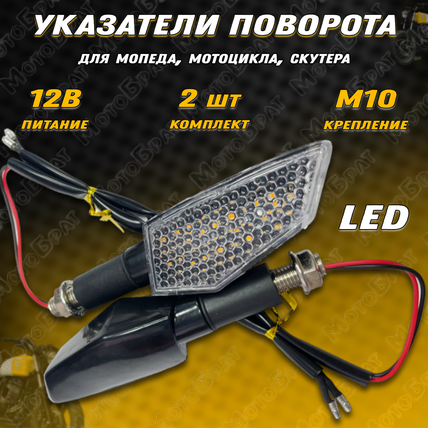 Поворотники на мотоцикл, мопед LED диодные