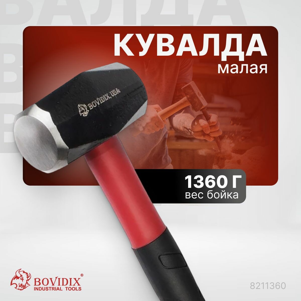 BOVIDIX Кувалда малая, сталь, вес бойка 1360 г 8211360