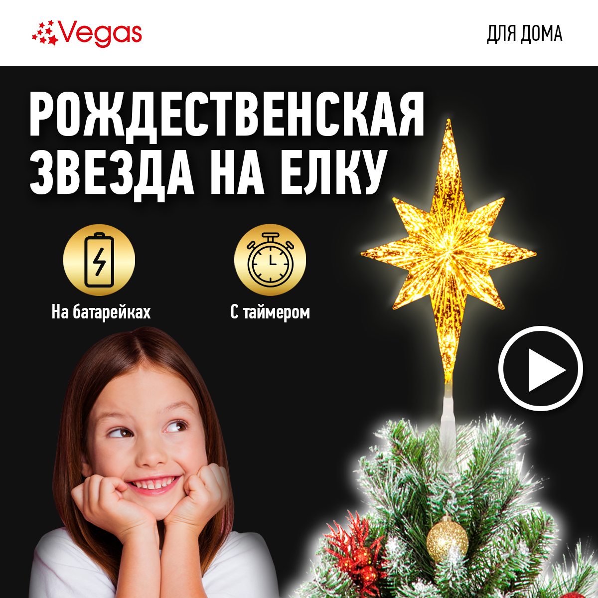 VEGAS Верхушка на ёлку "Звезда 8-конечная", золотая, 10 LED теплый 20*5,5*39 см, с таймером, батарейки АА*3 шт (не в комплекте)