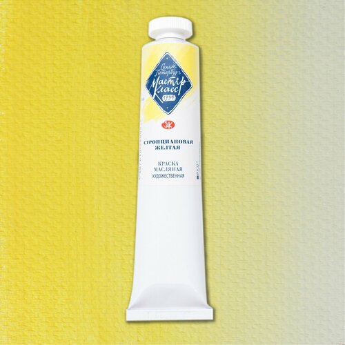 Масляная краска Мастер класс 207. Стронциановая жёлтая