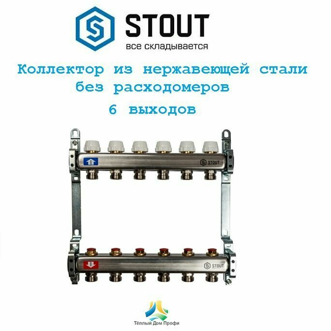 фото Коллектор STOUT из нержавеющей стали без расходомеров 6 выходов