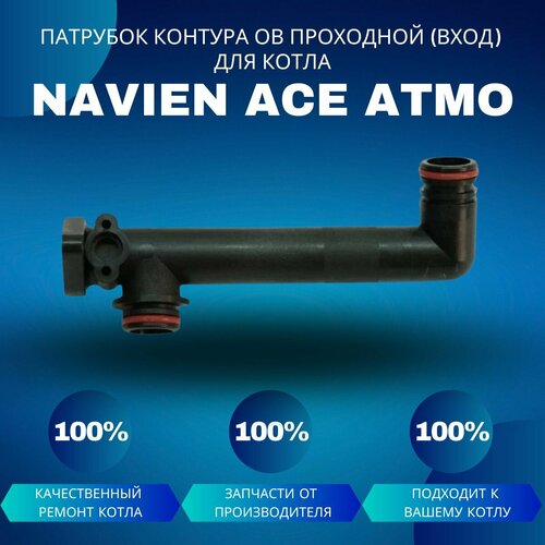 Патрубок контура ОВ проходной (вход) для котла Navien Ace Atmo датчик температуры ов для котла navien ace atmo