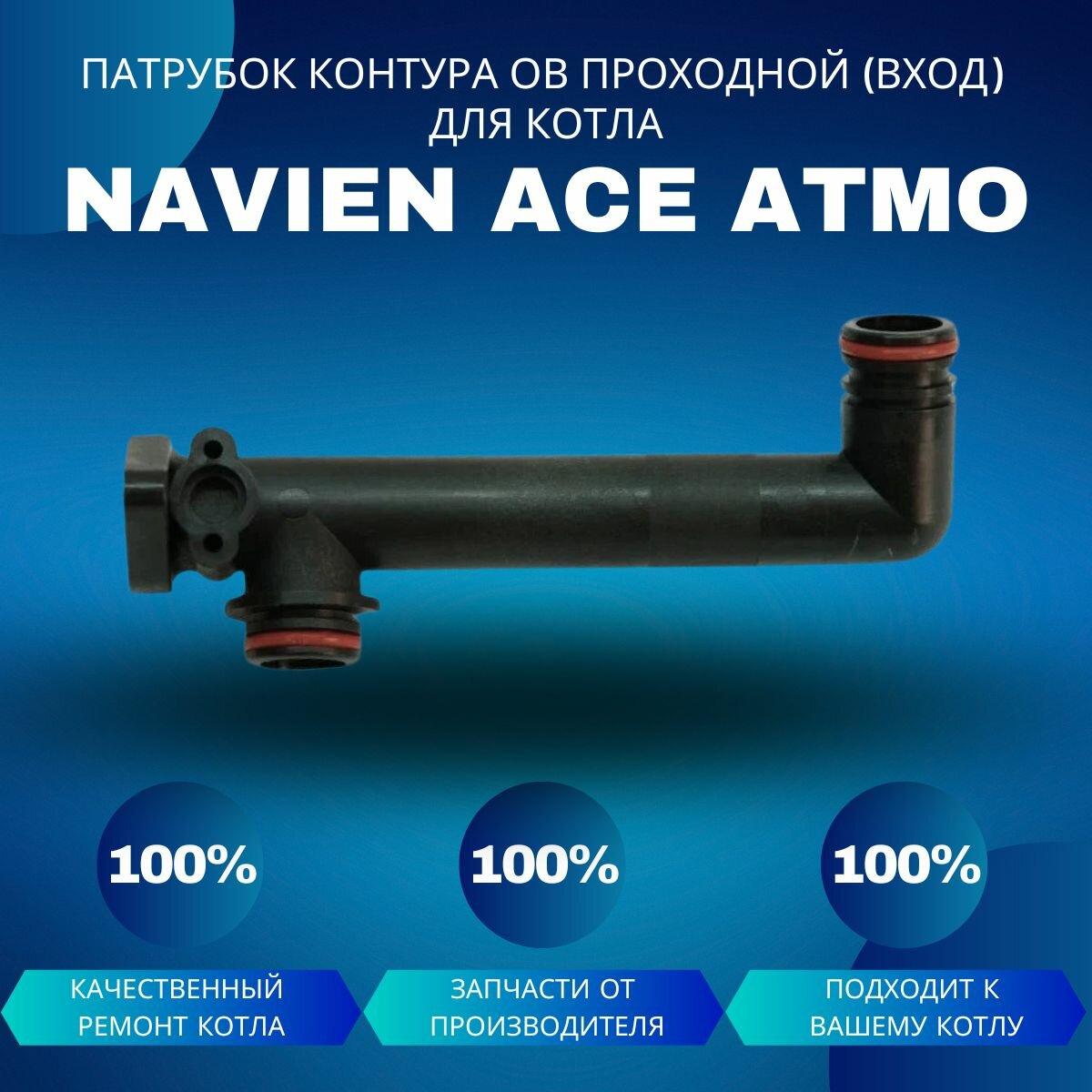 Патрубок контура ОВ проходной (вход) для котла Navien Ace Atmo