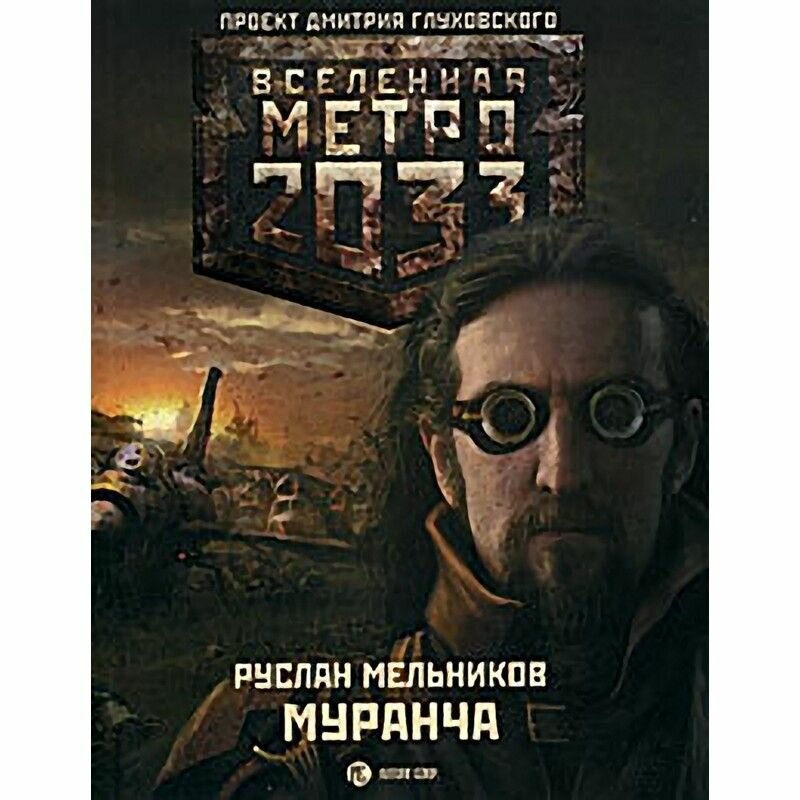 Метро 2033. Муранча