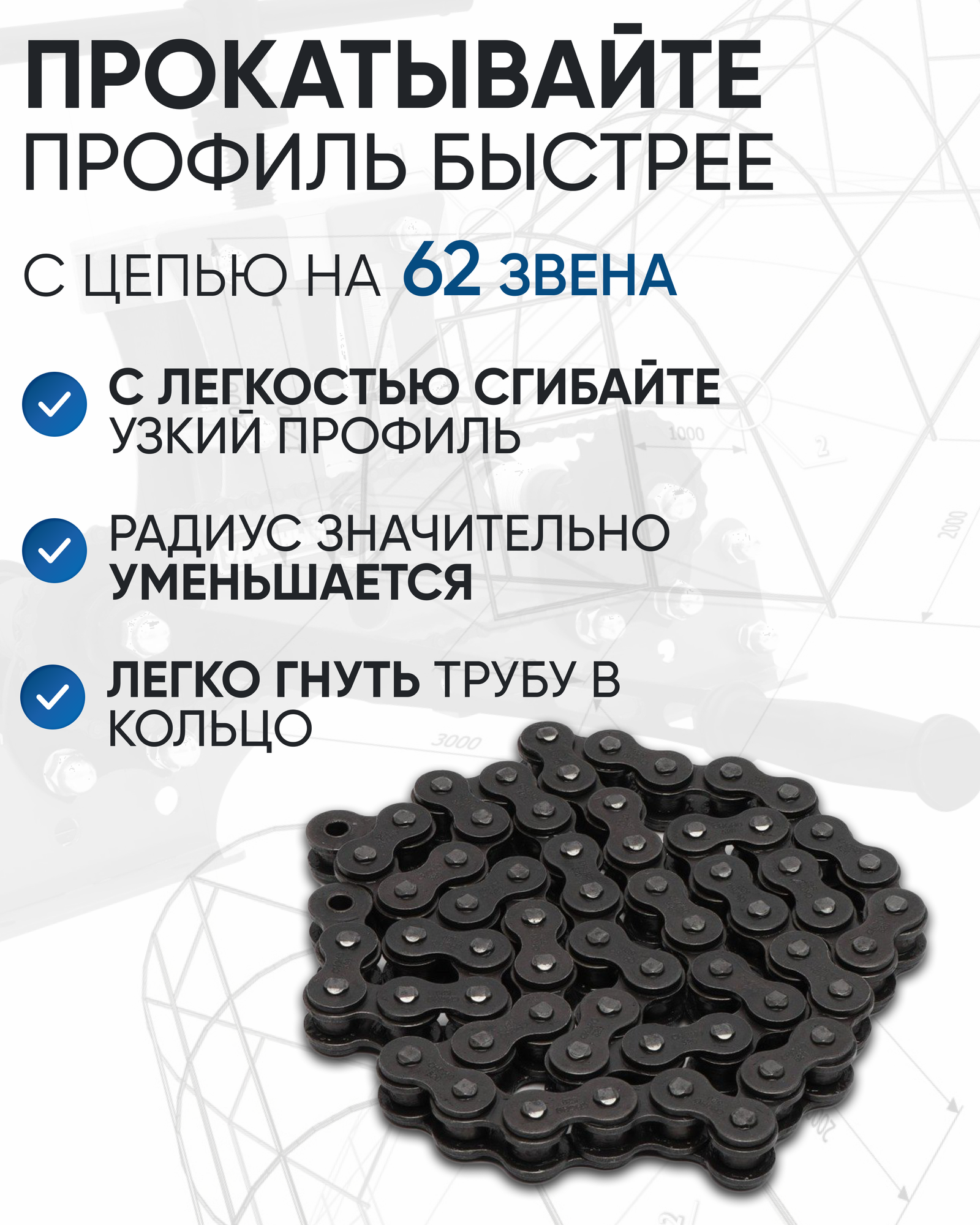 Цепь на 62 звена для трубогиба Удачный Премиум