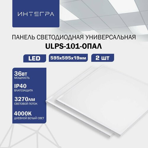 Панель светодиодная универсальная ULPS-101-ОПАЛ 2 шт, 36Вт 230В 4000К 3270Лм 595х595х19мм IP40 интегра