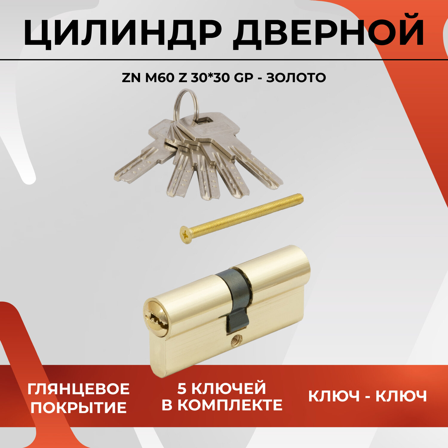 20084 Цилиндровый механизм VЕTTORE ZN M60 Z M GP (30*30) 5 ключей (Золото) для входных и межкомнатных дверей