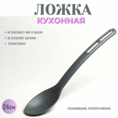 Ложка кулинарная пластиковая для кухни 24 см