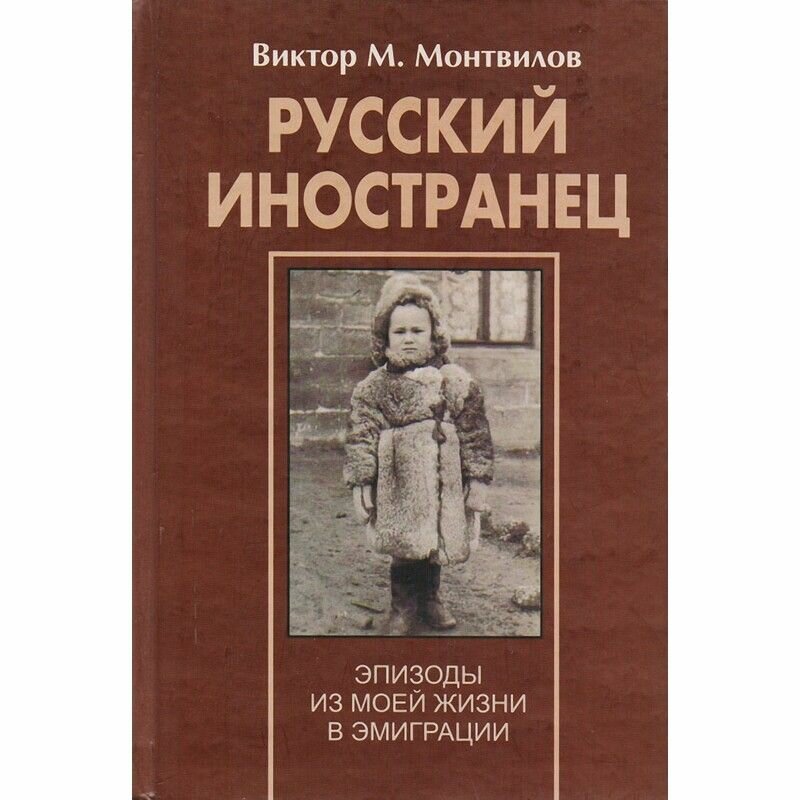 Русский иностранец. Эпизоды из моей жизни в эмиграции. Книга 1