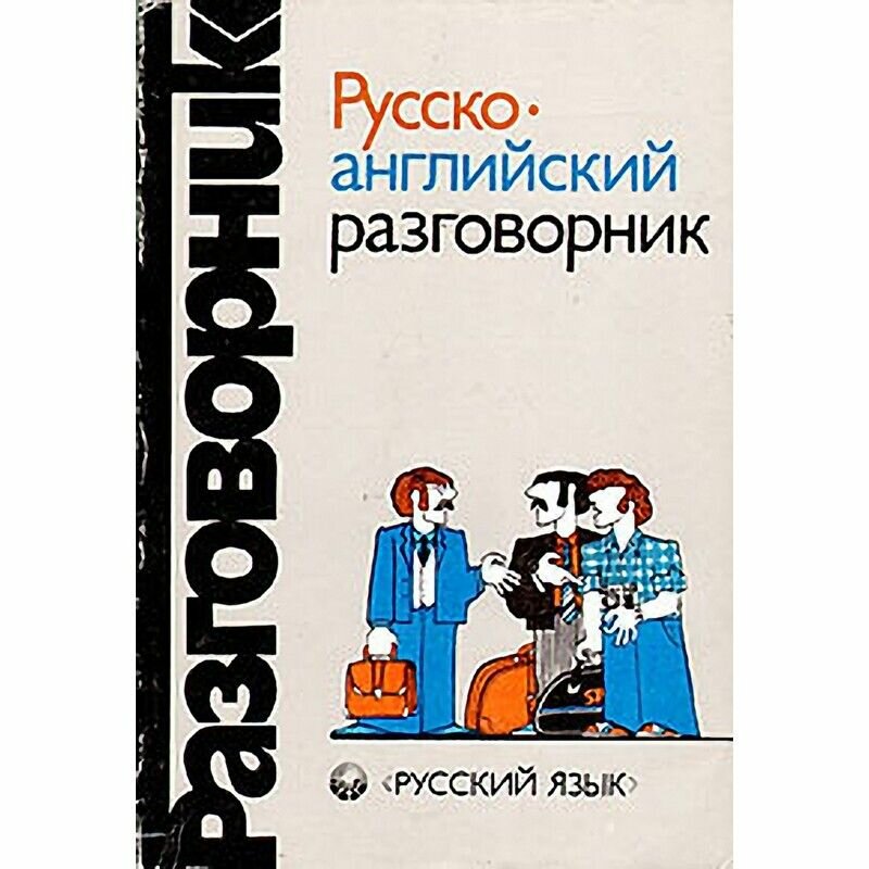 Русско-английский разговорник