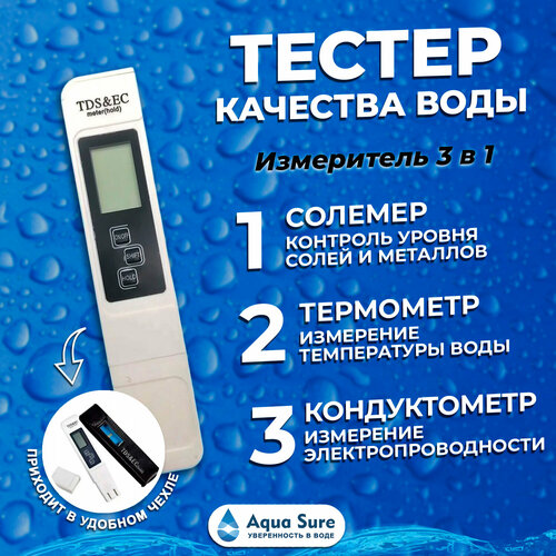 TDS&EC измеритель 3 в 1 ТДС - метр тестер качества воды, солемер (измерение минерализации/электропроводности/температуры воды)