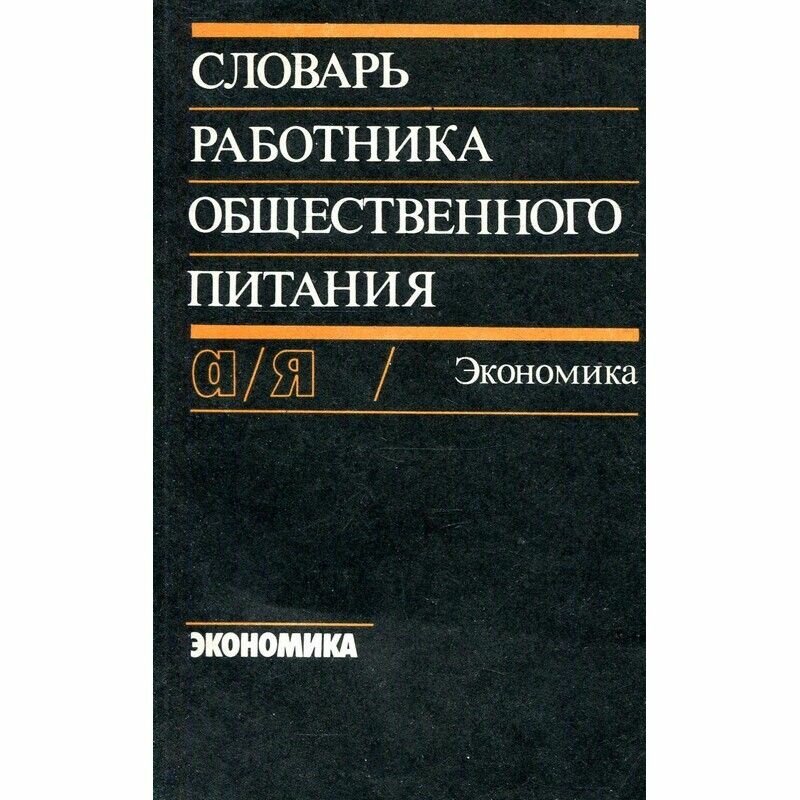 Словарь работника общественного питания. Экономика