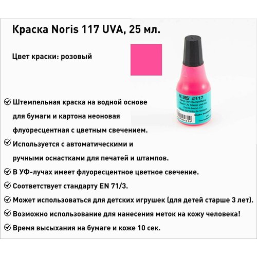 Штемпельная краска Noris 117