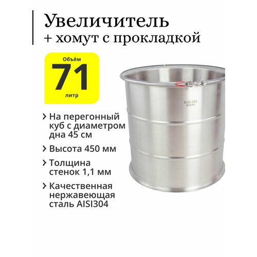 Увеличитель с рёбрами жёсткости 71 литр (45×45) на куб с диаметром дна 45 см с двойным хомутом и бесшовной п-образной прокладкой