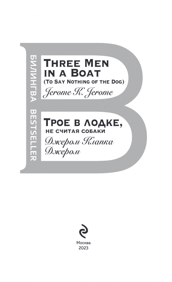 Трое в лодке, не считая собаки. Three Men in a Boat - фото №12