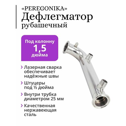 Дефлегматор PEREGONIKA, рубашечный, для колонны 1.5 дюйма, с отводом