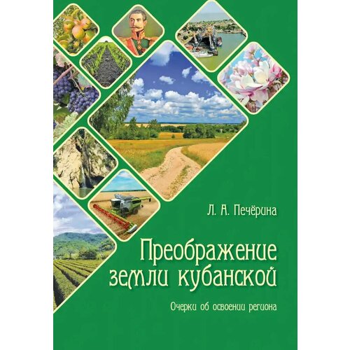 Печёрина Л. А."Преображение земли Кубанской"