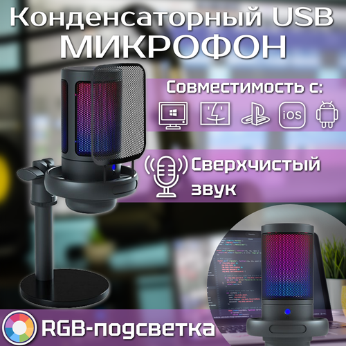 Конденсаторный микрофон USB RGB конденсаторный микрофон usb rgb