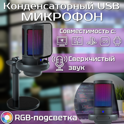 Конденсаторный микрофон USB RGB 360000₽