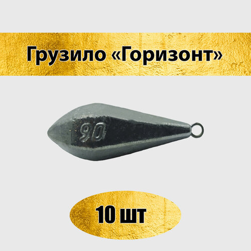 фото "грузило горизонт" для рыбалки, 90 грамм, 10 штук нет бренда
