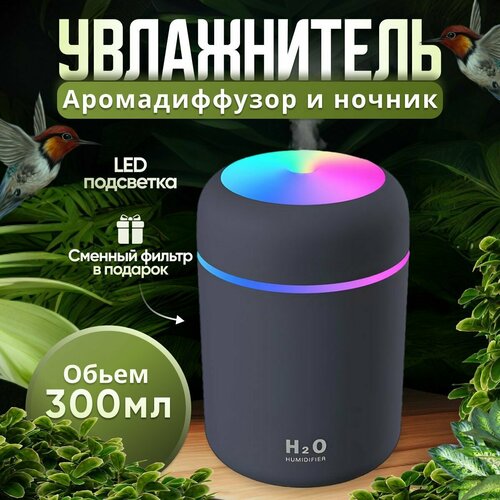Увлажнитель воздуха портативный с LED подсветкой Аромадиффузор черный 60500₽