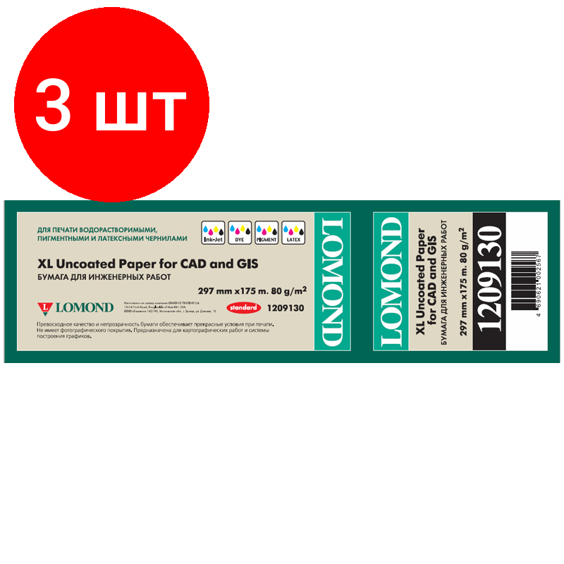 Комплект 3 шт, Бумага для плоттера офсетная Lomond, 297мм*175м, 80г/м2, вт. 76мм, 146%, "Стандарт"