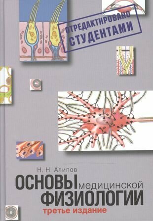 Алипов Н. Н. Основы медицинской физиологии (тв.)